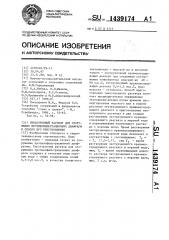 Тиксотропный раствор для сооружения противофильтрационных диафрагм и способ его приготовления (патент 1439174)