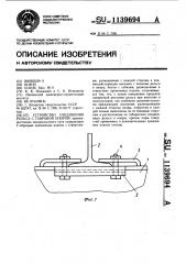 Устройство соединения рельса с тавровой опорой (патент 1139694)