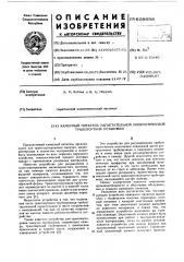 Камерный питатель нагнетательной пневматической транспортной установки (патент 609698)