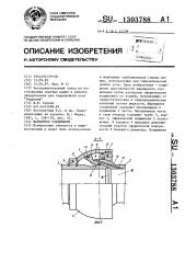 Шарнирное соединение (патент 1303788)