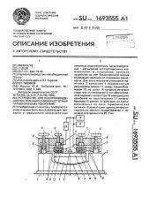 Устройство для воспроизведения постоянных и низкочастотных гармонических ускорений (патент 1693555)