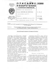 Предохранительный взрывной патрон (патент 212810)