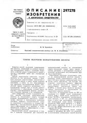 Патент ссср  297278 (патент 297278)