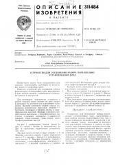 Устройство для соединения набора параллельно установленных плат (патент 311484)