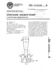 Струйный насос (патент 1112154)