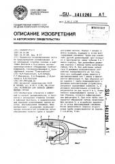 Устройство для захвата длинномерных грузов (патент 1411261)