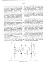 Транзисторный преобразователь (патент 320001)