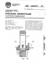 Устройство для намотки катушек статоров электрических машин (патент 1467677)