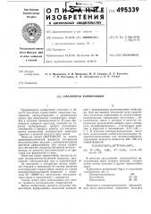 Смазочная композиция (патент 495339)