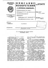 Устройство для контроля блоков постоянной памяти (патент 875472)