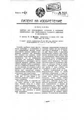 Прибор для пропаривания патронов и колпаков, применяемых при пробеливании головного рафинада в центрофугах (патент 9416)
