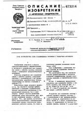 Устройство для соединения машины с рабочим орудием (патент 673214)