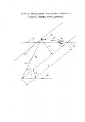 Способ определения положения и скорости плоской поверхности ударника (патент 2657352)