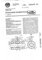 Устройство для непрерывной сушки труб (патент 1836449)