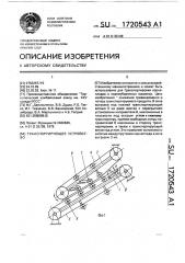 Транспортирующее устройство (патент 1720543)