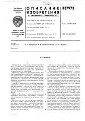 Патент ссср  337973 (патент 337973)