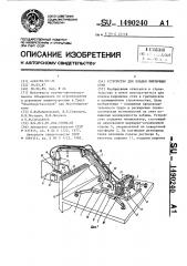 Устройство для кладки кирпичных стен (патент 1490240)