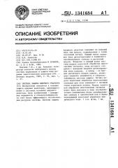 Система защиты ядерного реактора (патент 1341684)