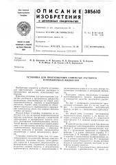Установка для приготовления глинистых растворов и промывочных жидкостей (патент 385610)