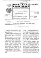 Устройство для клеймения (патент 461833)