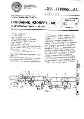 Сцеп подвесного толкающего конвейера (патент 1419955)