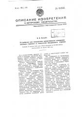 Устройство для повышения интенсивности испарения жидкого горючего в двигателях внутреннего горения (патент 64235)