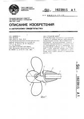 Гребной винт (патент 1623915)
