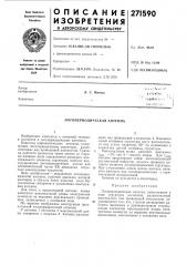 Логопериодическая антенна (патент 271590)