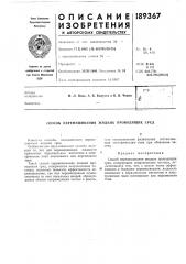 Способ перемешивания жидких проводящих сред (патент 189367)