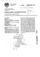Гидравлическая система комбайна (патент 1687079)
