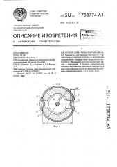 Статор электрической машины (патент 1758774)