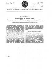 Звукоглушитель для пишущих машин (патент 24791)