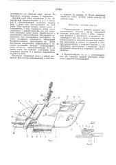 Приспособление к швейной машине для притачивания полоски с двумя закрытымиконцами (патент 217933)