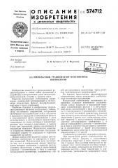 Импульсный стабилизатор постоянного напряжения (патент 574712)