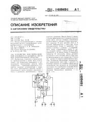 Устройство для переключения ближнего и дальнего света фар транспортного средства (патент 1409491)