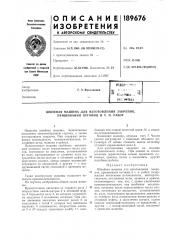 Патент ссср  189676 (патент 189676)
