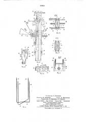 Механизм вдавливания п-образных скоб к скобосшивной головке (патент 516525)