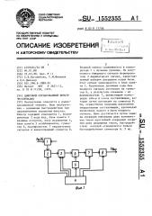 Цифровой согласованный фильтр 4 м-сигналов (патент 1552355)