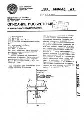 Устройство для определения прочности сцепления соединения (патент 1446543)