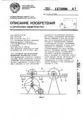 Устройство для исследования фрикционных механических систем (патент 1375996)