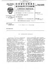Формирователь импульсов (патент 702499)