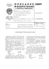 Отделочный строительный раствор (патент 310879)