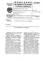 Запоминающее устройство (патент 631985)