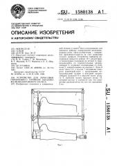 Устройство для зарисовки поперечного профиля бандажа железнодорожного колеса (патент 1580138)