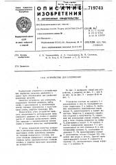 Устройство для клеймения (патент 719743)