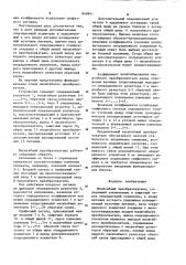 Масштабный преобразователь (патент 840941)