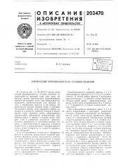Патент ссср  203470 (патент 203470)