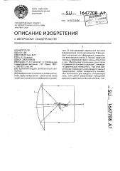 Сканирующая зеркальная антенна (патент 1647708)