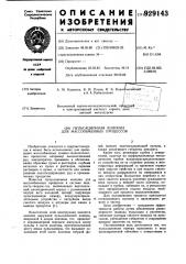 Пульсационная колонна для массообменных процессов (патент 929143)