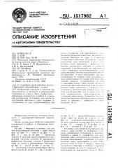 Установка для снятия искусственной оболочки с сыра (патент 1517862)